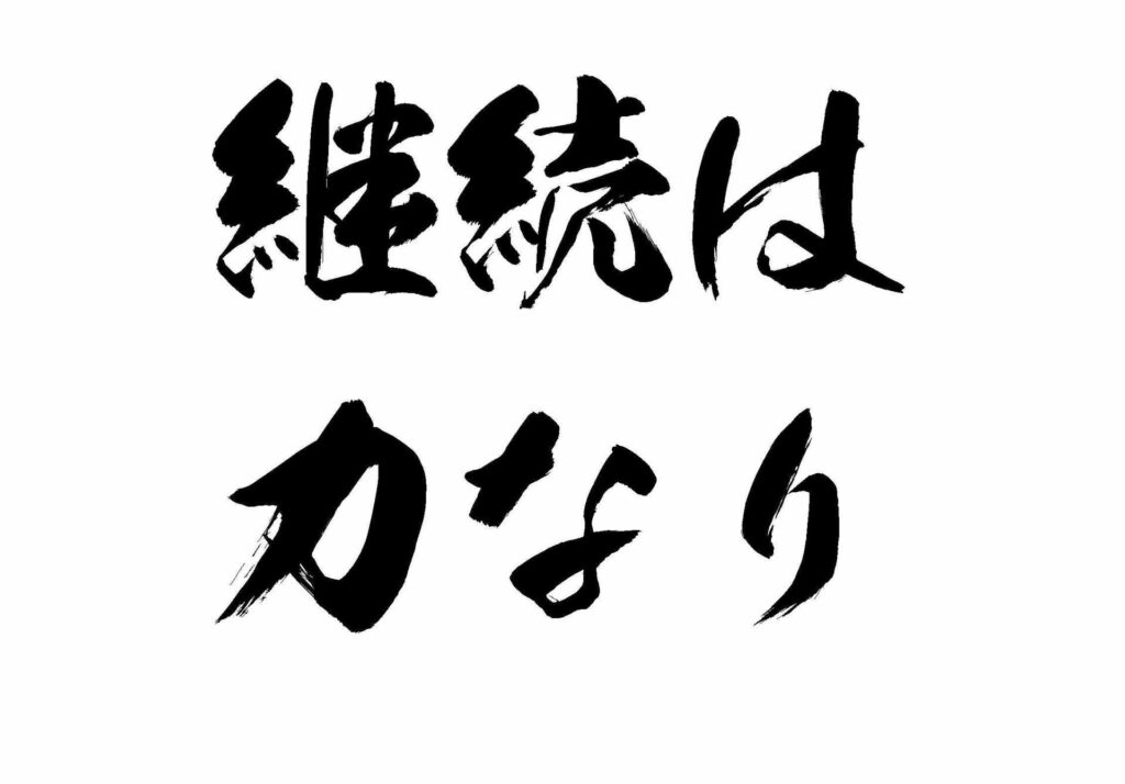 成功することよりも継続することが難しい